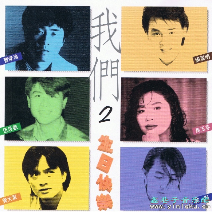 群星.1989-我们2生日快乐【可登】【WAV+CUE】