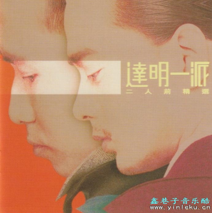 达明一派.1998-二人前精选2CD（2022环球复刻版）【宝丽金】【WAV+CUE】