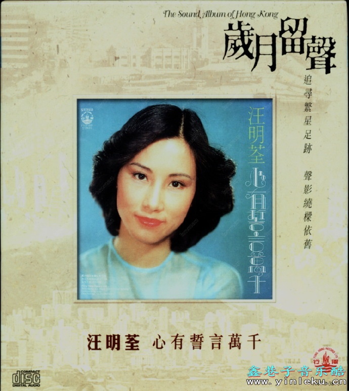 汪明荃1978-心有誓言万千[香港][WAV+CUE].