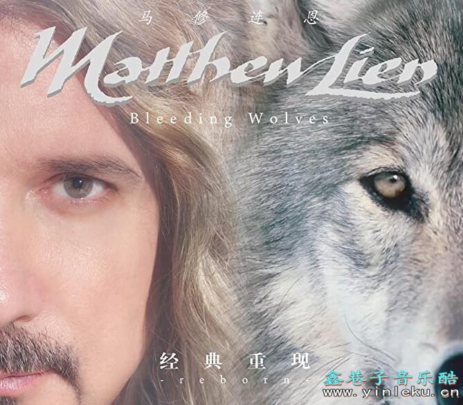 无法遗忘的深刻凝望Matthew Lien马修连恩《狼》WAV跨界音乐专辑