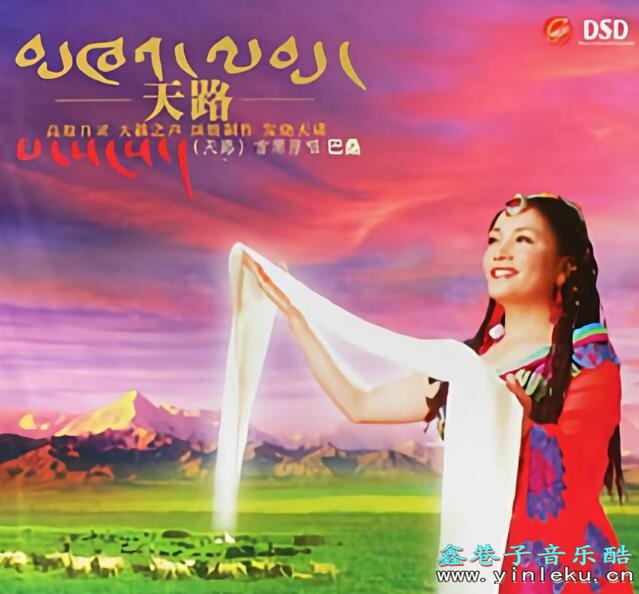 来自雪域高原的藏族歌者 巴桑《天路》WAV无损车载音乐专辑下载