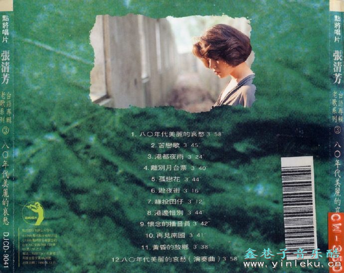 张清芳.1990-台语专辑老歌系列·八0年代美丽的哀愁【点将】【WAV+CUE】