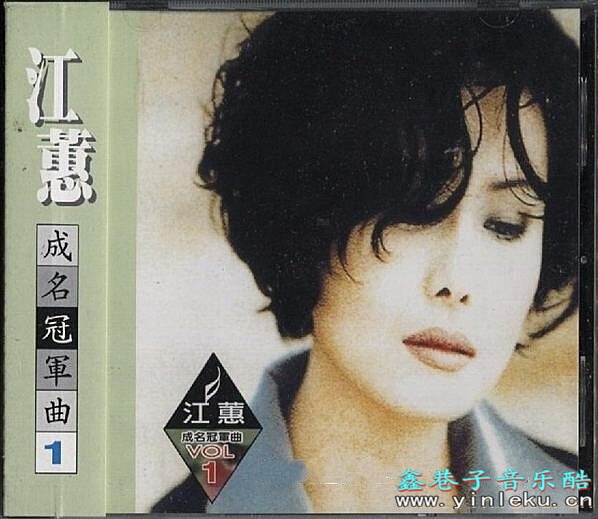 江蕙1990-成名冠军曲1[台湾][WAV整轨]