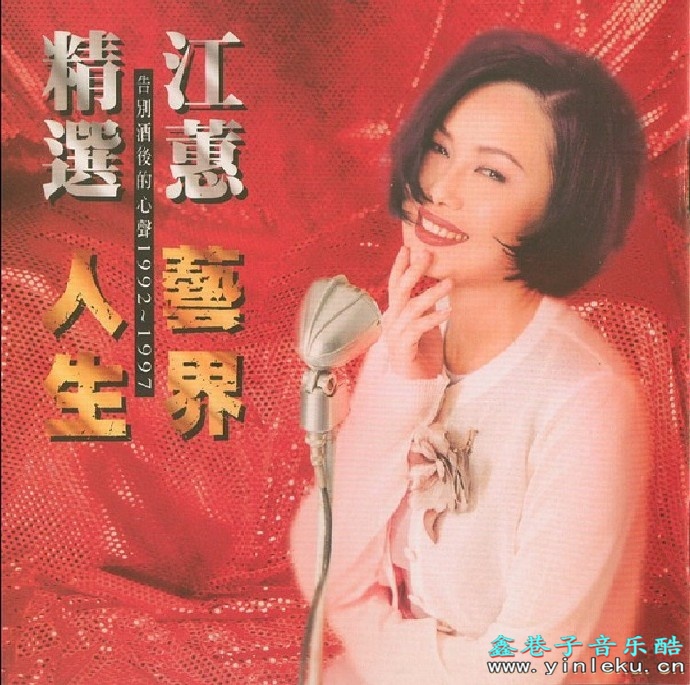 江蕙1997-艺界人生[台湾][WAV整轨]