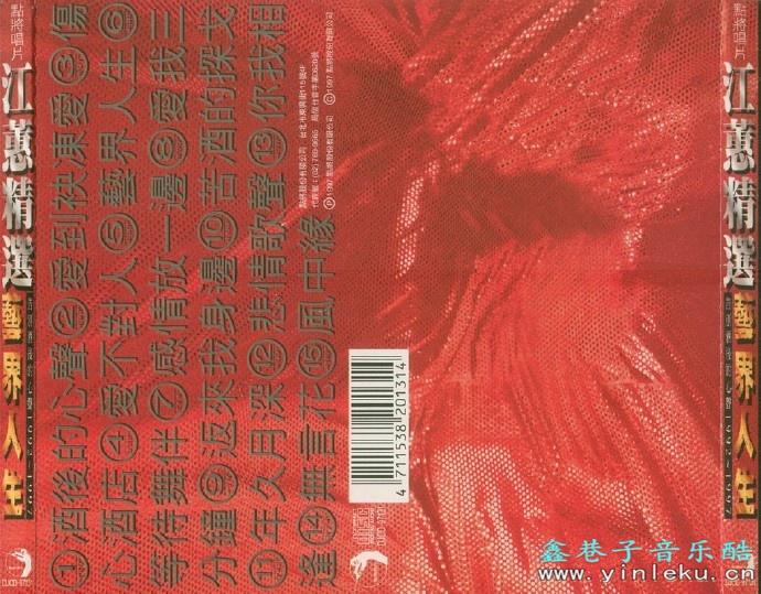 江蕙1997-艺界人生[台湾][WAV整轨]