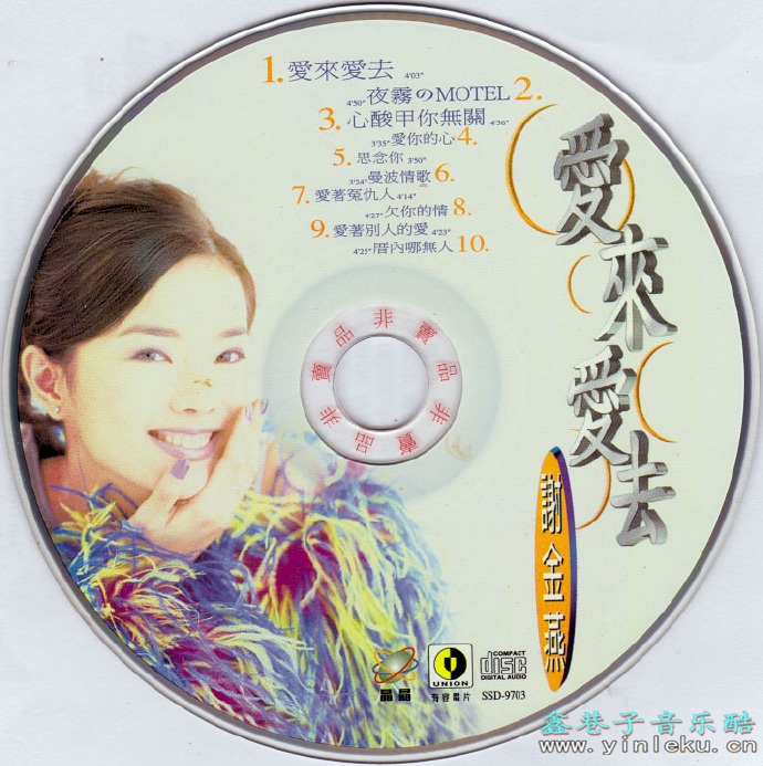 谢金燕1997-爱来爱去[台湾][WAV整轨]