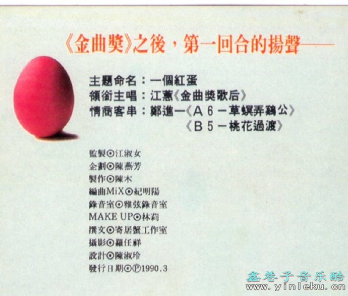 江蕙1990-《草根民谣歌系列一个红蛋》[台湾][WAV整轨]