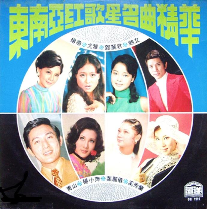 群星-1972《东南亚红歌星名曲精华》LP（海洋唱片）[WAV].
