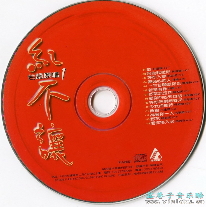 群星.1996-红不让2CD【福和唱片】【WAV+CUE】