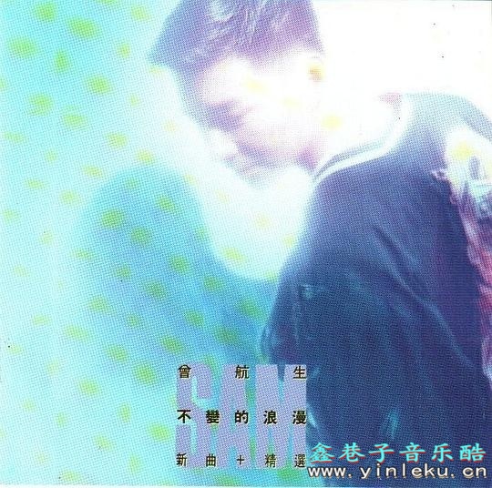曾航生.1994-不变的浪漫新曲+精丫华纳】【FLAC分轨】