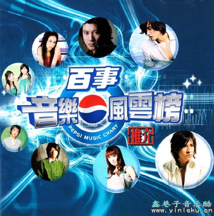 群星.2004-百事音乐风云榜【SONY】【WAV+CUE】