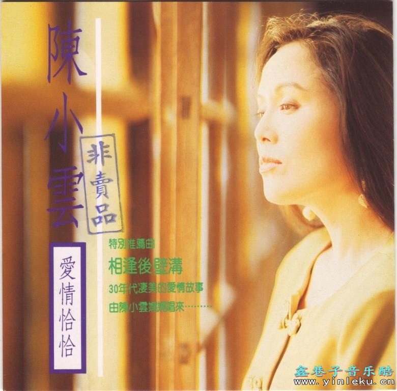 陈小云-爱情恰恰[1992台湾][WAV]