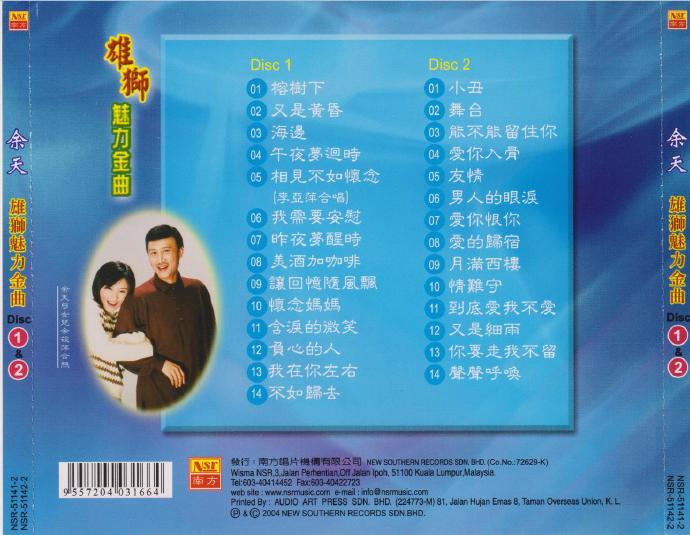 余天.2004-雄狮魅力金曲2CD（南方双光碟系列）【南方】【WAV+CUE】