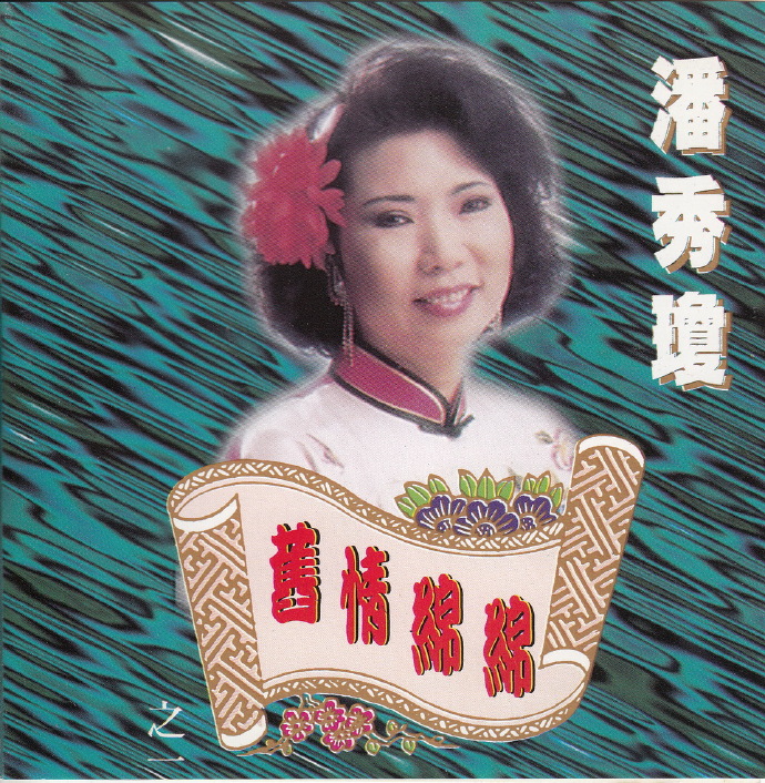 潘秀琼.1994-旧情绵绵3CD【风潮】【WAV+CUE】