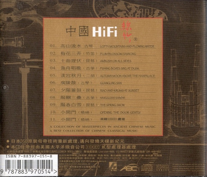 【中国民乐】《中国HiFi丝竹》（贰）2001[FLAC+CUE/整轨]