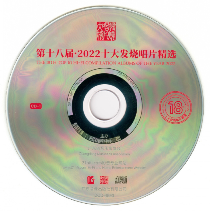 群星-第18届·2022十大发烧唱片精选2CD[纯银CD][WAV+CUE]