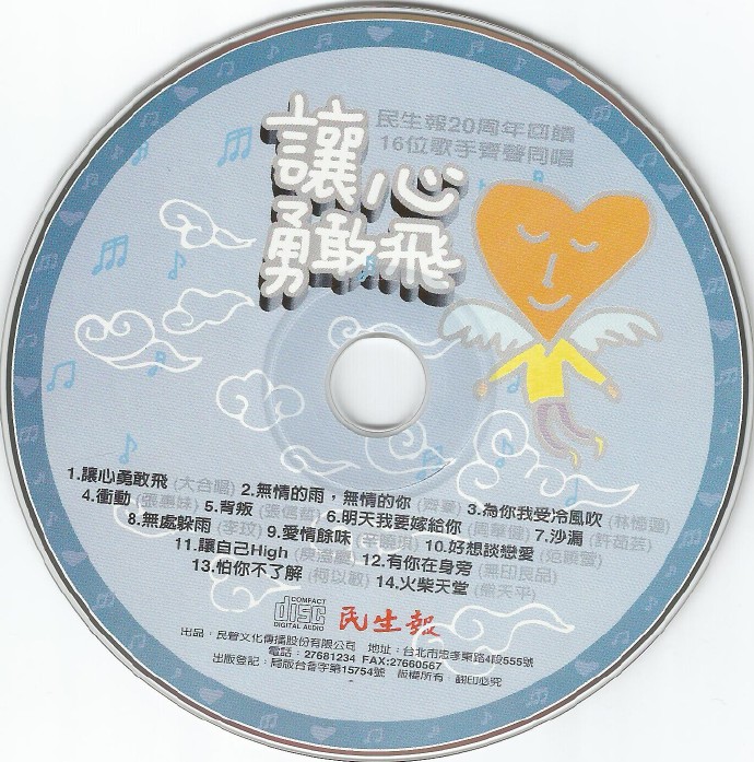 群星.1998-让心勇敢飞【民声文化】【WAV+CUE】