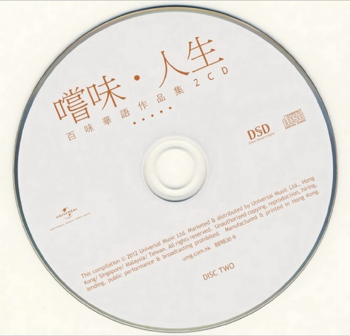 群星.2012-尝味·人生-百味华语作品集2CD【环球】【WAV+CUE】