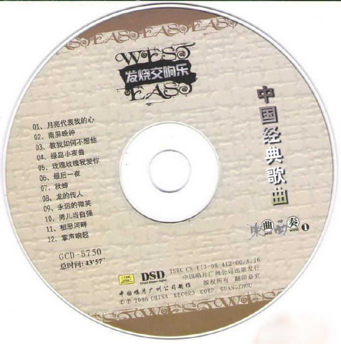 发烧交响乐-《中国经典歌曲(东曲西奏1至4)》4CD[WAV+CUE]