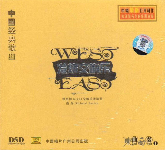 发烧交响乐-《中国经典歌曲(东曲西奏1至4)》4CD[WAV+CUE]
