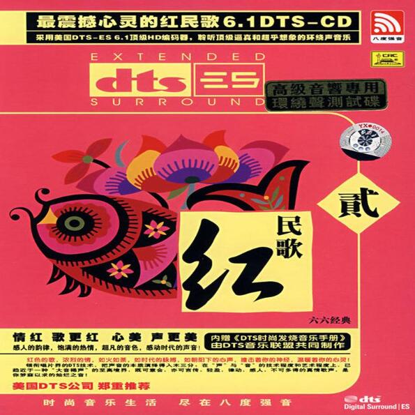 革命歌曲 亦薇《红民歌2》DTS-ES6.1顶级HD编码器环绕音乐下载