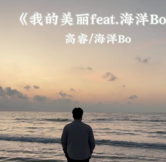 海洋Bo,高睿《我的美丽feat.海洋Bo》(你说你受到了不公平)MP3歌曲下载