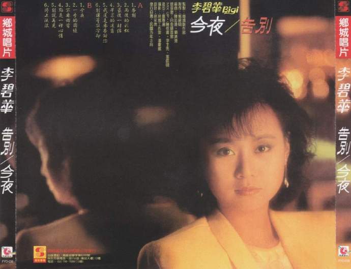 李碧华.1986-告别今夜（复刻版）【乡城】【WAV+CUE】