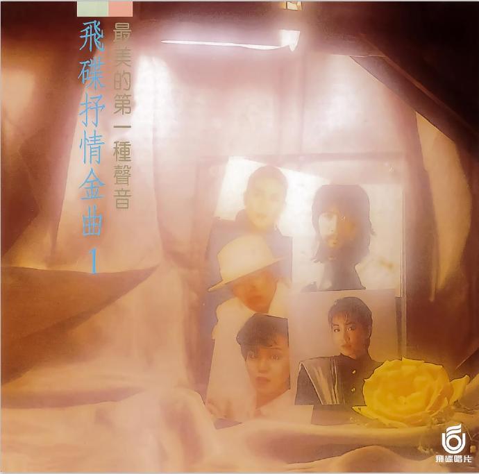 群星.1987-飞碟抒情金曲1最美的第一种声音【飞碟】【WAV分轨】