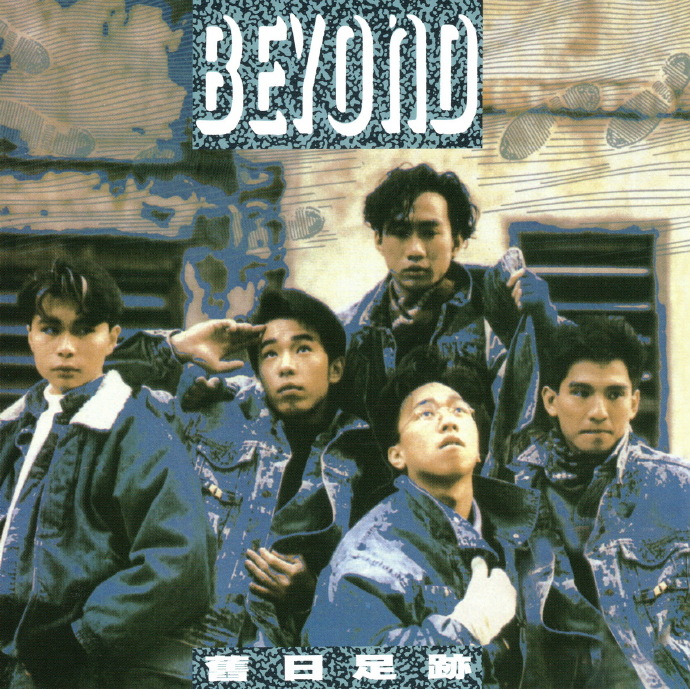 Beyond1988-旧日足迹SACD[日本限量版][WAV]