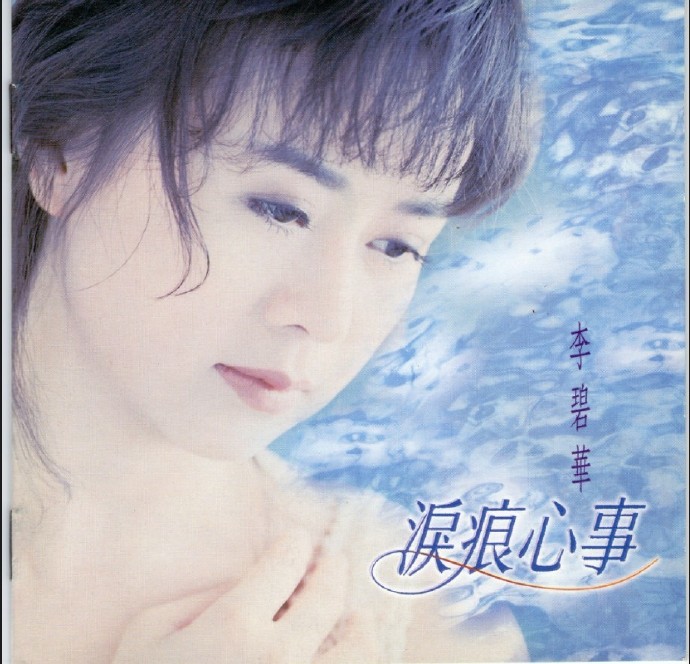 李碧华.1994-泪痕心事【飞碟】【WAV+CUE】