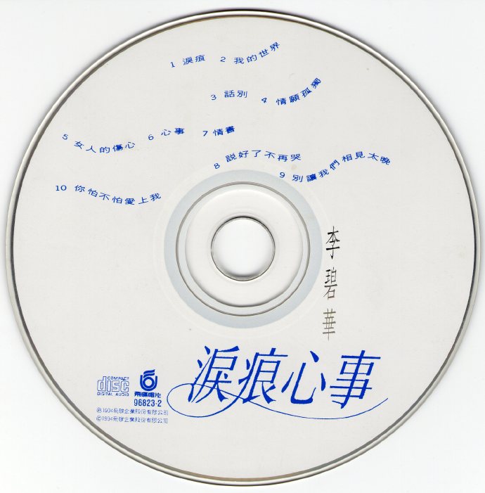 李碧华.1994-泪痕心事【飞碟】【WAV+CUE】