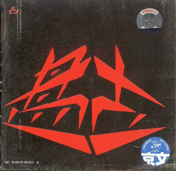 盘古.2001-盘古【龙民音乐】【WAV+CUE】