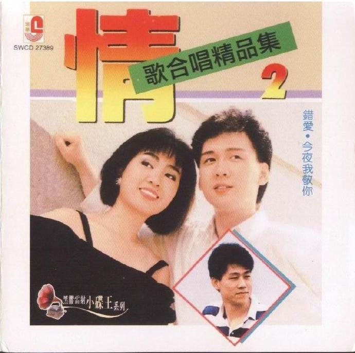 林淑蓉1989-情歌合唱精品集2[瑞华唱片][WAV+CUE]