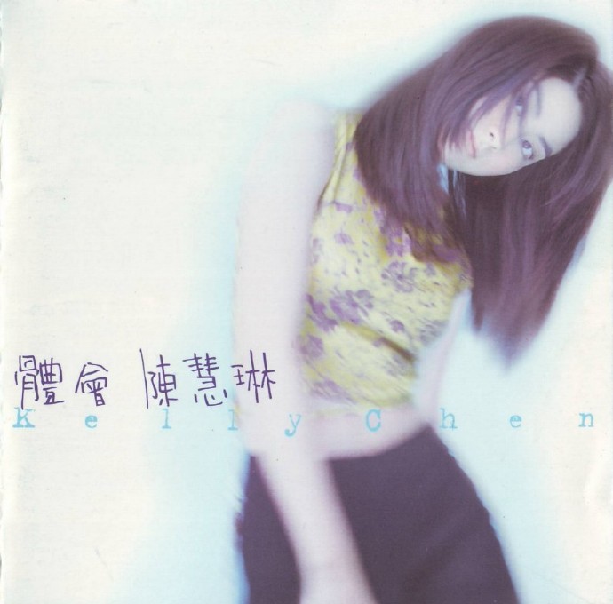 陈慧琳1997-体会[台湾][WAV整轨]
