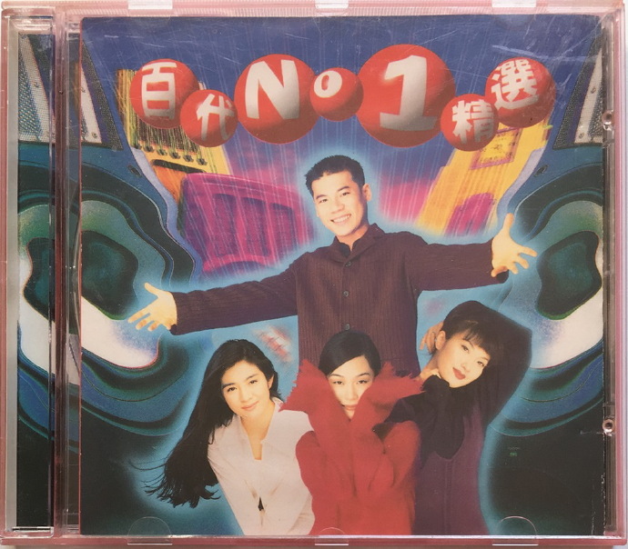 群星.1995-百代NO.1精丫EMI百代】【WAV+CUE】