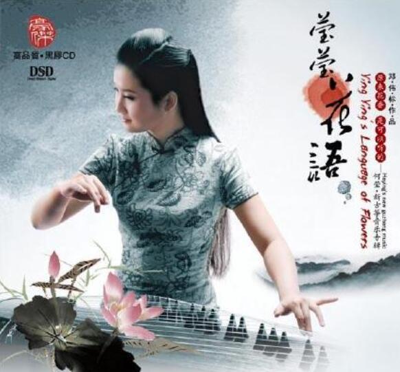 中国古筝乐界从未有过的新世纪专辑 何莹《莹莹:花语》无损音乐下载