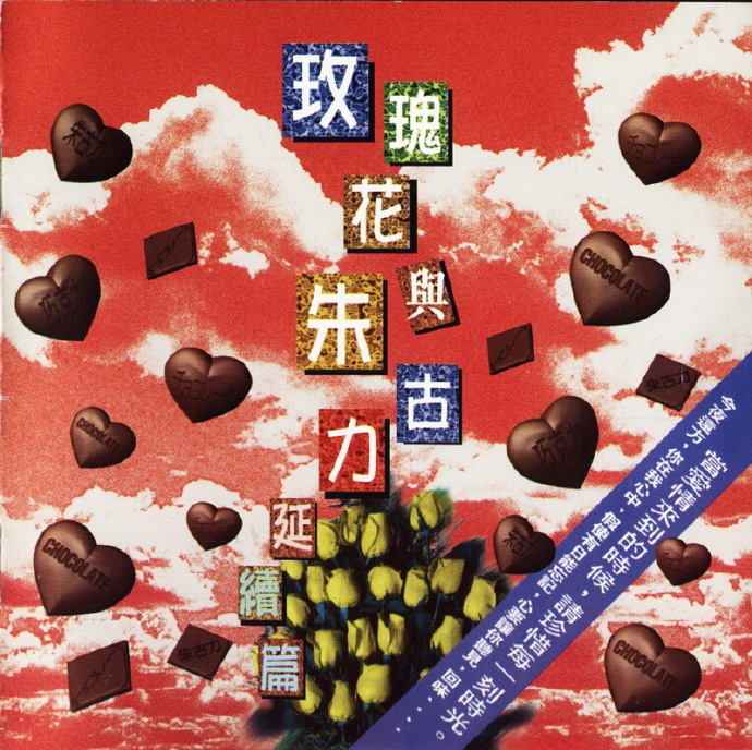群星1996-玫瑰花与朱古力·延续篇[新艺宝][WAV+CUE].