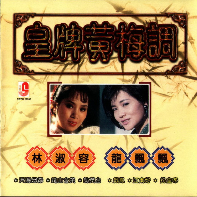 林淑容+龙飘飘2001-皇牌黄梅调[瑞华唱片][WAV+CUE]