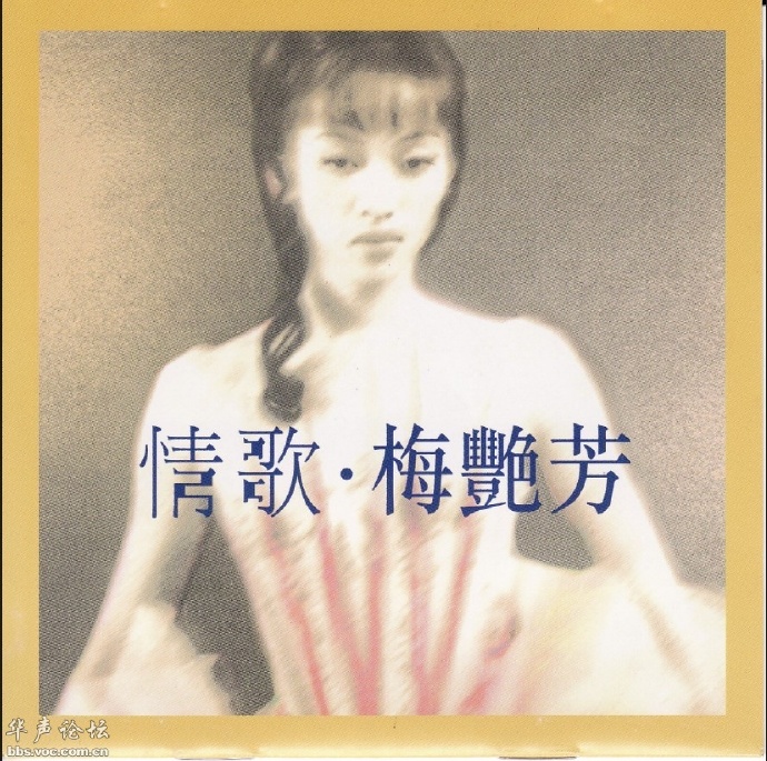 值得永久珍藏的天后级大碟《梅艳芳·情歌+》4CD