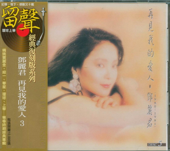 邓丽君1995-再见我的爱人2CD[台湾留声复刻版][WAV+CUE]