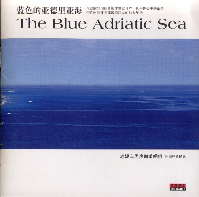 【外国经典民歌】老泥车男声四重唱组《蓝色的亚得里亚海》2001[FLAC+CUE/整轨]