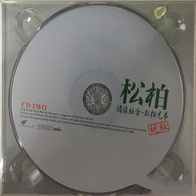 松柏兄弟.2008-偶像组合·松柏兄弟绝版2CD【EQ】【WAV+CUE】