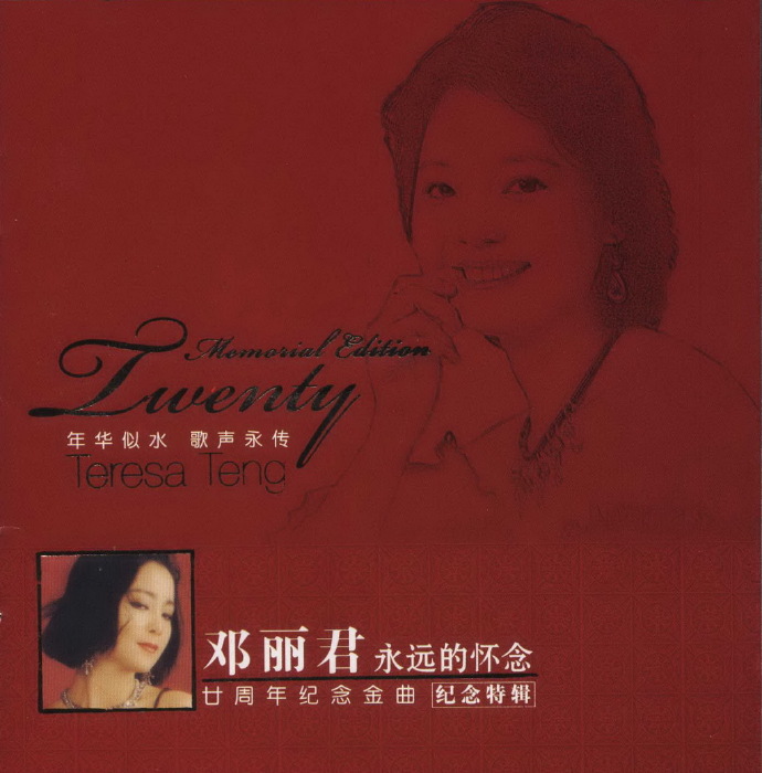 邓丽君2005-永远的怀念·20周年纪念金曲[引进版][WAV]