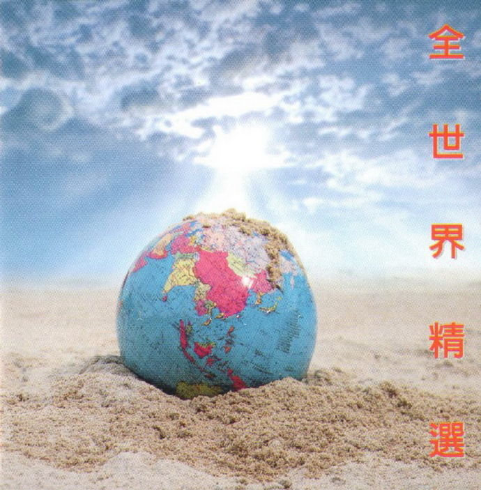 群星1994-全世界精选[华星][WAV+CUE]