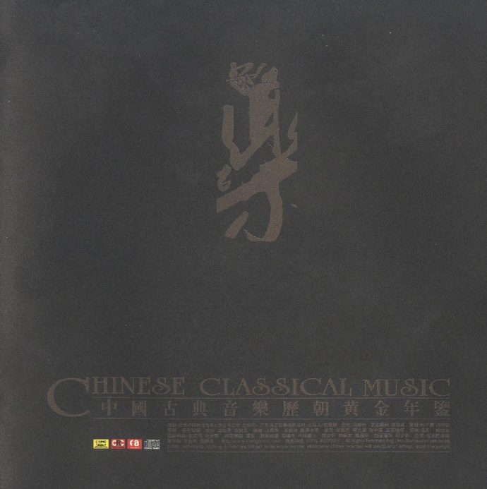 中国古典音乐历朝黄金年鉴(6CD)APE+CUE