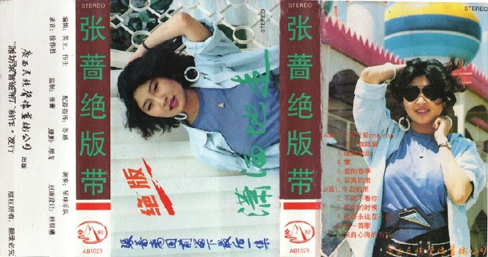 张蔷-1987-张蔷绝版带潇洒地走[TP-APE]-卡带
