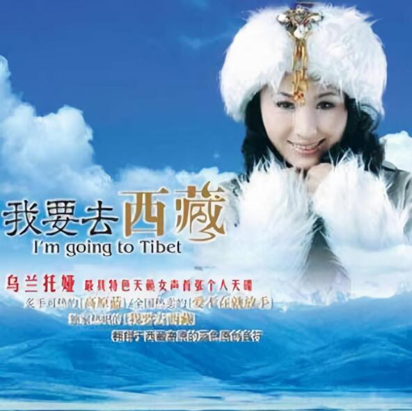心旷神怡的高原旋律 乌兰托娅《我要去西藏》纯情版DTS音轨下载