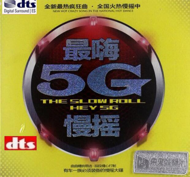 环绕节奏爆棚HIGI曲《最嗨5G慢摇》DTS-ES 6.1无损车载音乐专辑下载