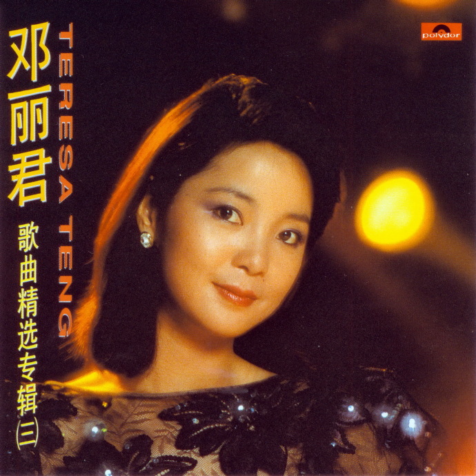 邓丽君1992-歌曲精选80首5专辑[香港复刻版]低速原抓WAV+CUE