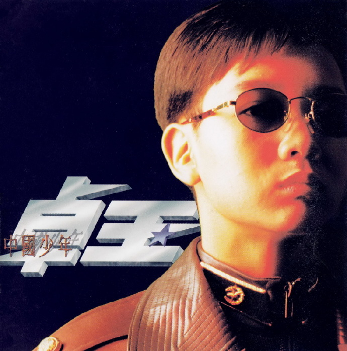 卓玉.1994-中国少年【飞碟】【WAV+CUE】